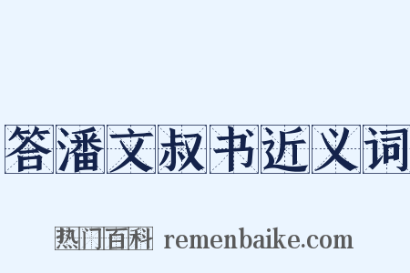 答潘文叔书近义词是什么意思的图片